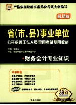 省(市、县)事业单位公开招聘工作人员录用考试专用教材 财务会计专业知识 最新版