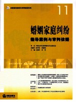 婚姻家庭纠纷指导案例与审判依据