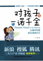 对孩子要一诺千金