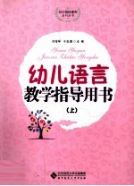 幼儿语言教学指导用书 上