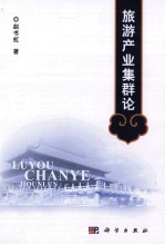 旅游产业集群论