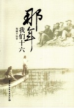 那年我们十六
