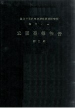 安阳发掘报告 第3期