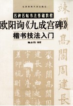 楷书技法入门 欧阳询《九成宫碑》