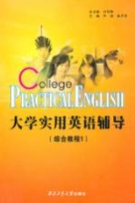 大学实用英语辅导综合教程 1