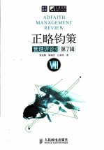 正略钧策管理评论 第7辑