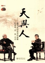 天与人 儒学走向世界的前瞻