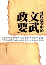 时代迭变中的文武政要 民国五十位军政人物列传 上
