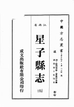 江西省 星子县志 2