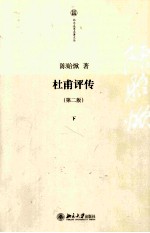 杜甫评传 下