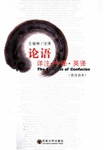 论语详注·今译·英译