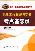 2011国家一级建造师资格考试要点备忘录丛书 机电工程管理与实务