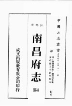江西省 南昌府志 7