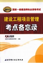 2011国家一级建造师资格考试要点备忘录丛书 建设工程项目管理