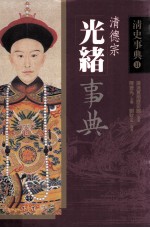 清史事典 光绪事典