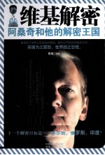 维基解密 阿桑奇和他的解密王国