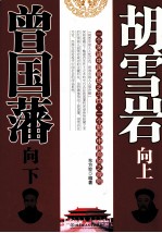 曾国藩向下 胡雪岩向上
