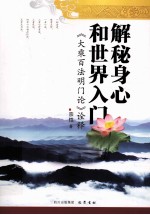 解秘身心和世界入门 《大乘百法明门论诠释》