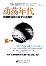动荡年代 金融危机怎样改变未来经济