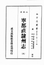 江西省 宁都直隶州志 5