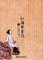 红楼梦索隐 下