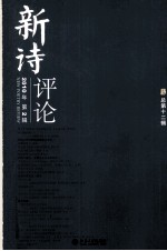 新诗评论 2010年 第2辑 总第12辑