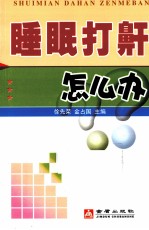 睡眠打鼾怎么办