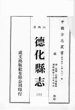 江西省 德化县志 2