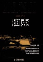 陆战之王——坦克