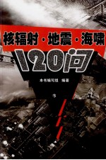 核辐射·地震·海啸120问