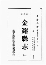 江西省 金溪县志 1
