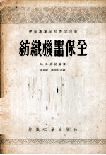 纺织机器保全
