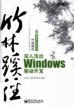 竹林蹊径 深入浅出windows驱动开发