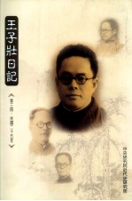 王子壮日记 手稿本 第3册 民国25年