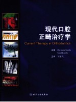 现代口腔正畸治疗学