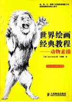 世界绘画经典教程 动物素描