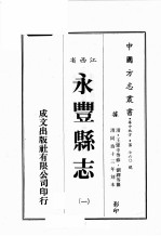 江西省 永丰县志 1