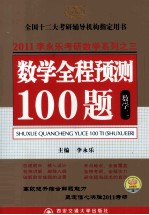 数学全程预测100题 数学(二)