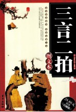 三言二拍 图文本