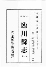 江西省 临川县志 1