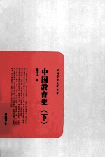 中国教育史 下