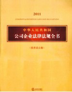 中华人民共和国公司企业法律法规全书 2011 投资设立卷