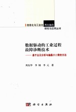 数据驱动的工业过程故障诊断技术 基于主元分析与偏最小二乘的方法