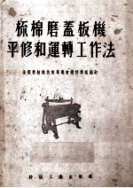 梳棉磨盖板机平修和运转工作法