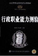 人民警察录用考试专用教材 行政职业能力测验 2011-2012最新版