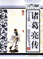诸葛亮传 青花典藏珍藏版