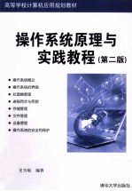 操作系统原理与实践教程 第2版