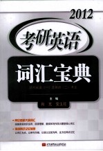 2012考研英语词汇宝典