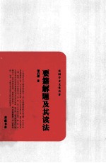 要籍解题及其读法