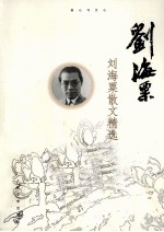 刘海栗散文精选